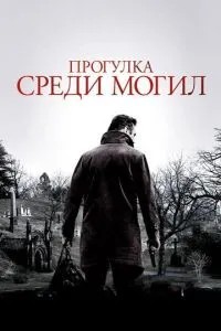 Прогулянка серед могил