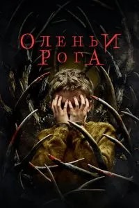 Оленячі роги