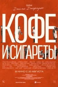 Кава та цигарки