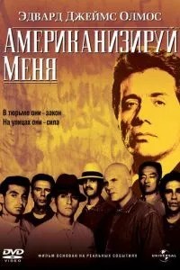 Американізуй мене