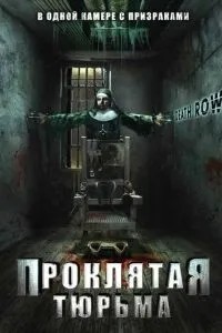 Клята в\'язниця