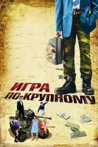 Гра по-великому
