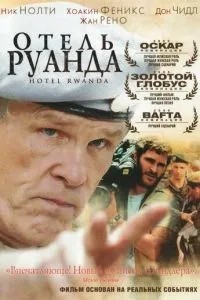 Готель «Руанда»
