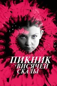 Пікнік біля Висячої скелі