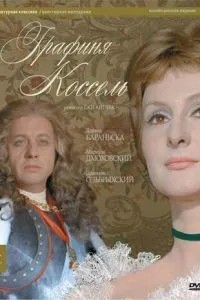 Графиня Косель