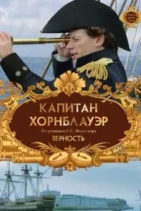 Капітан Хорнблауер: Вірність