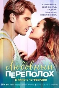Любовний переполох