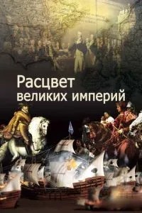 Розквіт великих імперій