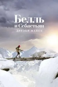 Белль і Себастьян: Друзі навіки