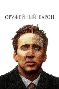Збройовий барон