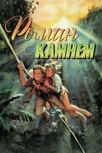 Роман із каменем