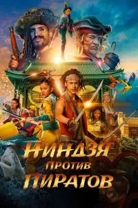 Ніндзя проти піратів