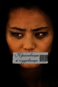 Красуні та чудовиська