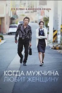 Коли чоловік любить жінку