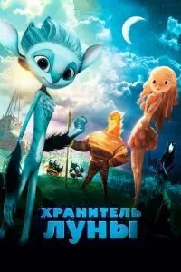 Зберігач Місяця
