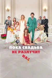 Поки весілля не розлучить нас