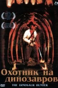 Мисливець на динозаврів