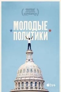 Молоді політики