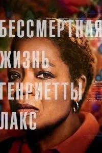 Безсмертне життя Генрієти Лакс