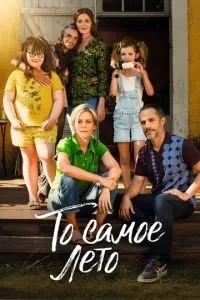 Те саме літо