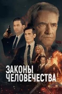 Закони людства