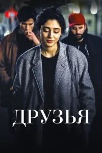 Друзі