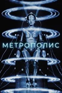 Метрополіс