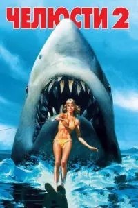 Щелепи 2