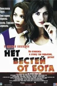 Немає звісток від Бога