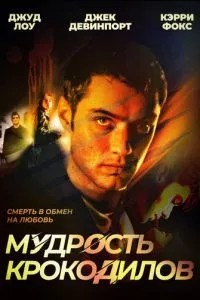Мудрість крокодилів
