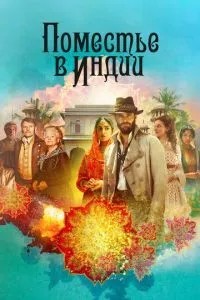 Маєток в Індії