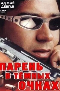 Хлопець у темних окулярах