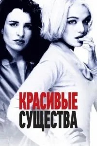 Красиві істоти