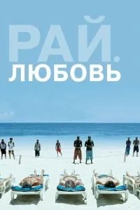 Рай: Кохання