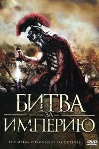 Битва за царство: Малайські хроніки