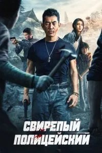 Лютий поліцейський