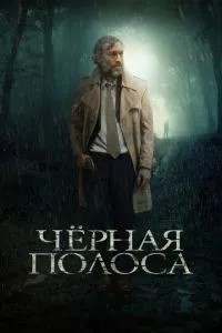 Чорна смуга