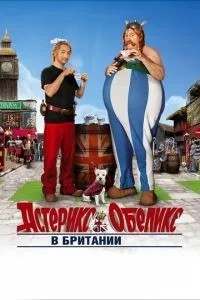 Астерікс та Обелікс у Британії