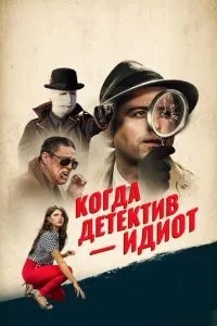 Коли детектив – ідіот!