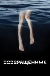 Повернені