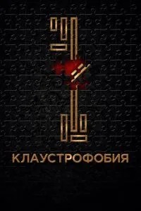 Клаустрофобія
