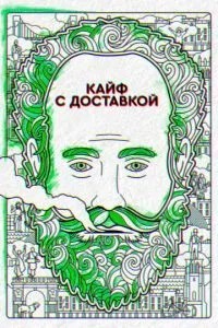 Кайф із доставкою