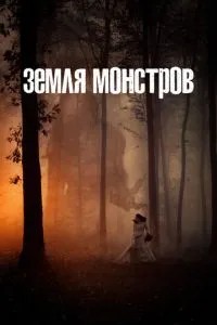 Земля монстрів