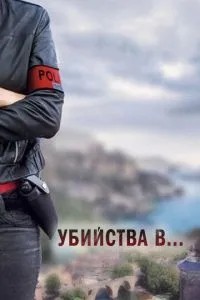 Вбивства в...