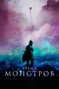 Час монстрів