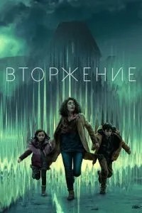 Вторгнення