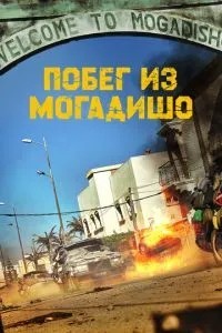 Втеча з Могадішо