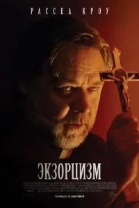Екзорцизм