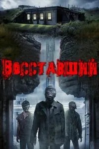 Повсталий