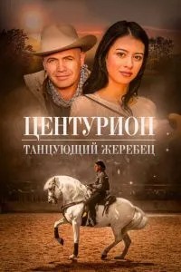 Центуріон: Жеребець, що танцює